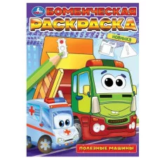 Полезные машины Бомбическая раскраска 214х290 мм Скрепка 16 стр Умка 978-5-506-09683-2