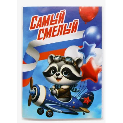 Блокнот А6, 32 л. В клетку Самый смелый 10708593