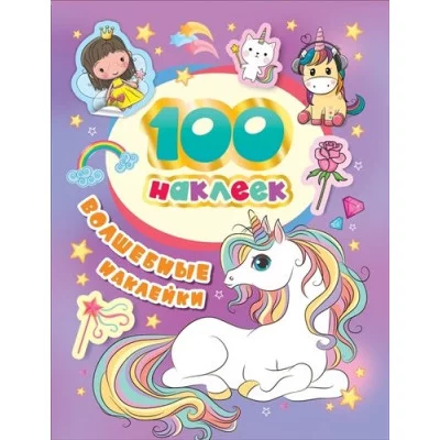 100 наклеек Котятова Н И Волшебные наклейки Росмэн 4680274044229