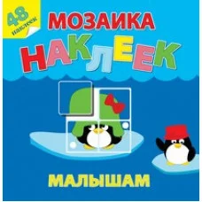 Мозаика наклеек для малышей (48 наклеек) Жаркие страны
