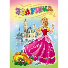 книжка картонка проф пресс золушка
