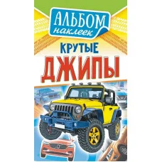 Альбом наклеек А6 Белая ворона Крутые джипы АЛНК-027