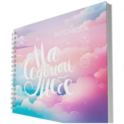 Скетчбук А6+ 40л "На седьмом небе" КанцЭксмо ТС6405444
