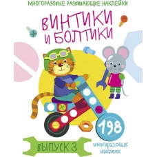 Многоразовые развивающие наклейки. Винтики и болтики. Вып.3 Стрекоза Никитина Елена 978-5-9951-4285-0