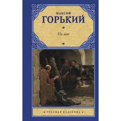 Горький М. На дне 978-5-17-145465-4