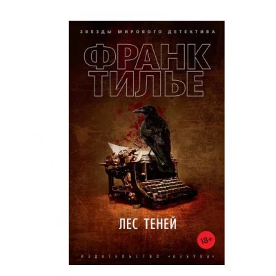 Лес теней (мягк/обл.) Махаон Тилье Ф. Звезды мирового детектива (мягк.обл) 978-5-389-19003-0