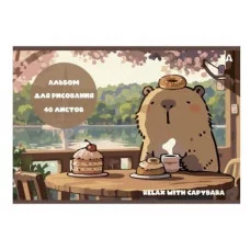 Альбом для рисования А4 40л., Alingar, на скрепке, мелованный картон (стандарт), 100 г/м2,  "Капибара" AL13160