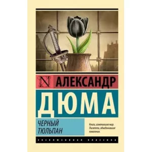 Эксклюзивная классика Дюма А. Черный тюльпан 978-5-17-156855-9