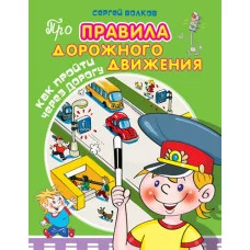Про правила дорожного движения. Как пройти через дорогу (3968) Омега