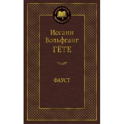 Фауст / Мировая классика изд-во: Махаон авт:Гёте И.В.