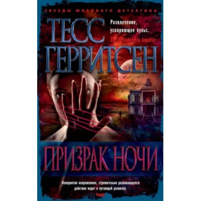 Призрак ночи (мягк/обл.) Махаон Герритсен Т. Звезды мирового детектива (мягк/обл.) 978-5-389-19368-0