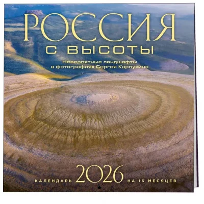 Россия с высоты. Невероятные ландшафты в фотографиях Сергея Карпухина. Календарь настенный на 16 месяцев на 2026 год (300х300 мм) 978-5-04-217651-7