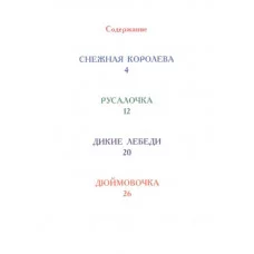 ЧИТАЮ САМ. СКАЗКИ АНДЕРСЕНА 978-5-378-25666-2