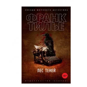 Лес теней (мягк/обл.) Махаон Тилье Ф. Звезды мирового детектива (мягк.обл) 978-5-389-19003-0