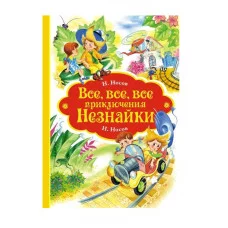 Все, все, все приключения Незнайки Махаон Носов Н. Все приключения Незнайки 978-5-389-15096-6
