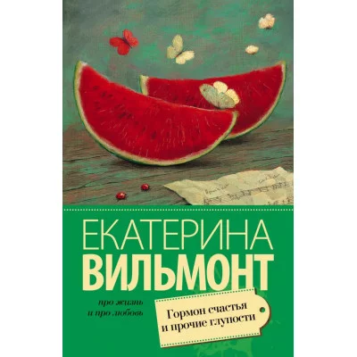Вильмонт(лучшее/м) Вильмонт Е.Н. Гормон счастья и прочие глупости