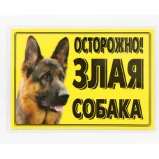 Табличка ламинированая "Осторожно! Злая собака" Овчарка 7347088