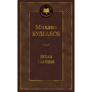 Белая гвардия / Мировая классика изд-во: Махаон авт:Булгаков М.