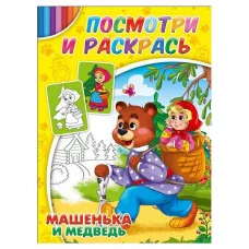 ПРОФ-ПРЕСС. Раскраска А4 ПОСМОТРИ И РАСКРАСЬ Машенька и Медведь