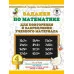 3000 примеров для начальной школы Узорова О.В. Задания по математике для повторения и закрепления учебного материала. 4 класс 978-5-17-115747-0 3000 примеров для начальной школы Узорова О.В. Задания по математике для повторения и закрепления учебного материала. 4 класс 978-5-17-115747-0