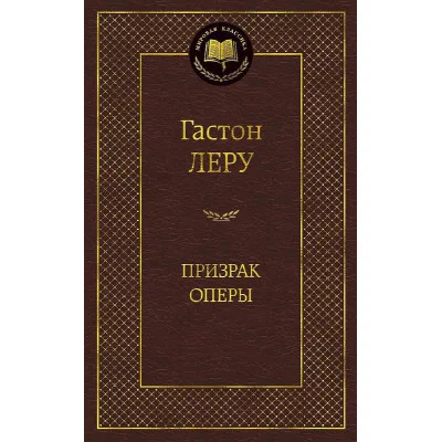 Призрак Оперы Махаон Леру Г. Мировая классика 978-5-389-05729-6