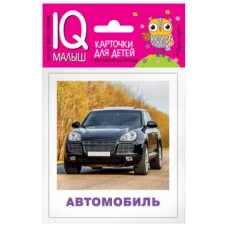 Набор карточек Умный малыш. Транспорт АЙРИС-пресс 511797