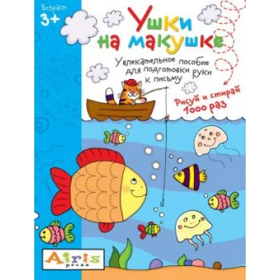 Многоразовая раскраска Рисуй и стирай. 3+ Ушки на макушке АЙРИС-пресс 511669