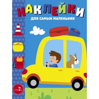 Наклейки д/самых маленьких. Вып.55 Автомобиль Стрекоза Маврина Л. В. 978-5-9951-5820-2