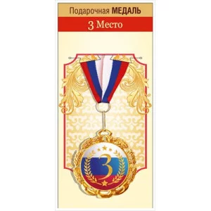 Медаль металлическая "3 место" 15.11.02500