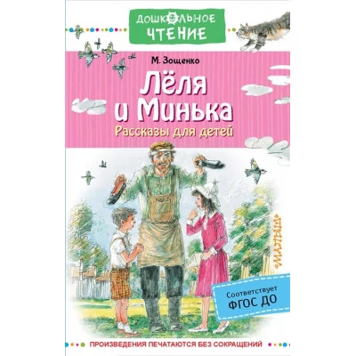 Зощенко М.М. Лёля и Минька. Рассказы для детей 978-5-17-148469-9