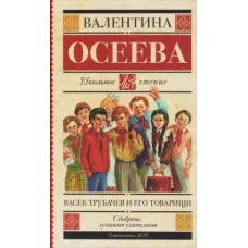 Осеева В.А. Васек Трубачев и его товарищи
