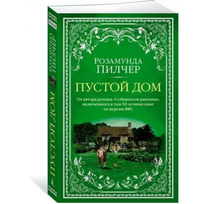 Пустой дом (мягк/обл.), изд.: Махаон, авт.: Пилчер Р., серия.: The Big Book (мягк/обл.) 978-5-389-22322-6
