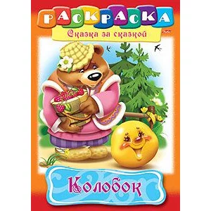 Раскраска книжка 8л А4ф на скобе Сказка за Сказкой-Колобок- изд-во: Хатбер-Пресс
