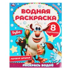 Лучшие друзья Водная раскраска Буба 200х250 мм 8 стр Умка 978-5-506-05768-0