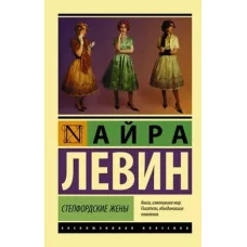 Эксклюзивная классика Левин А. Степфордские жены 978-5-17-120919-3