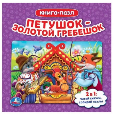 Петушок золотой гребешок Книга с 5 пазлами 160х160мм 10 карт стр Умка 978-5-506-08241-5