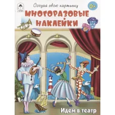 Идём в театр.(книжка с многоразовыми наклейками) Алтей Т.Жемчужная, худ.-К.Сидорова, О.Васильева 9785001614517