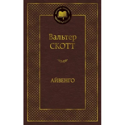 Айвенго Махаон Скотт В. Мировая классика 978-5-389-10946-9