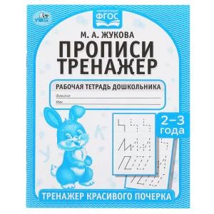 Прописи М А Жукова 2-3 года Тренажер красивого почерка Рабочая тетрадь 16 стр Умка 978-5-506-05514-3
