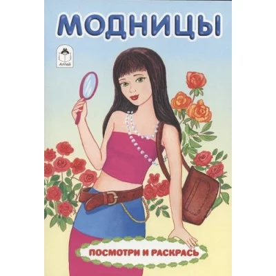 Модницы (посмотри и раскрась) 978-5-00161-065-6, изд.: Алтей, авт.: Е. Белозерцева, серия.: Посмотри и раскрась для девочек