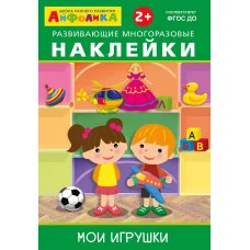 (Накл) Айфолика. Развивающие многоразовые наклейки. Мои игрушки (3846)