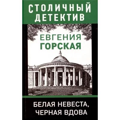 Горская Е. Белая невеста, черная вдова 978-5-04-157233-4