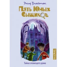 Тайна зловещего дома / Пять юных сыщиков и пёс-детектив изд-во: Махаон авт:Блайтон Э.