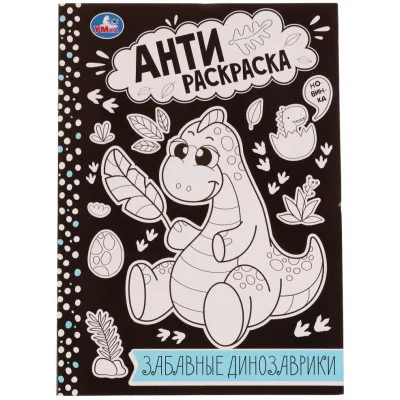 Забавные динозаврики Анти-раскраска 214х290мм Скрепка 16 стр Умка 978-5-506-07575-2