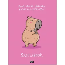 MyArt. СКЕТЧБУК "В ТРЕНДЕ" КАПИБАРА ЛУЧШЕ 467-0-159-10695-1