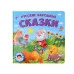 САМЫМ МАЛЕНЬКИМ. РУССКИЕ НАРОДНЫЕ СКАЗКИ 978-5-378-32429-3