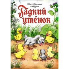 Гадкий утенок Алтей Русская народная сказка, художник - Л. Николаева 9785001614685