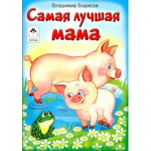 Самая лучшая мама.(книжки-малышки) 978-5-00161-306-0, изд.: Алтей, авт.: В.Борисов, худ.Е.Белозерцева, серия.: Книжки-малышки