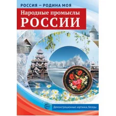 Россия - родина моя. Народные промыслы России. 10 демонстрационных картинок А4 с беседами 00-00014394