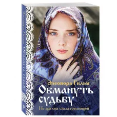 Я — женщина. Любовно-исторический роман Элеоноры Гильм (покет большого формата) Гильм Э. Обмануть судьбу (Женская сага #1) 978-5-04-104905-8